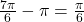 \frac{7\pi}{6}-\pi=\frac{\pi}{6}
