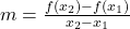 m = \frac{f(x_2) - f(x_1)}{x_2 - x_1}