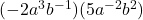 (-2a^3 b^{-1})(5a^{-2}b^2)