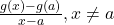 \frac{g(x)-g(a)}{x-a},x \neq a