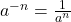 a^{-n} = \frac{1}{a^n}